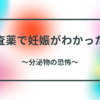 検査薬で妊娠がわかったら