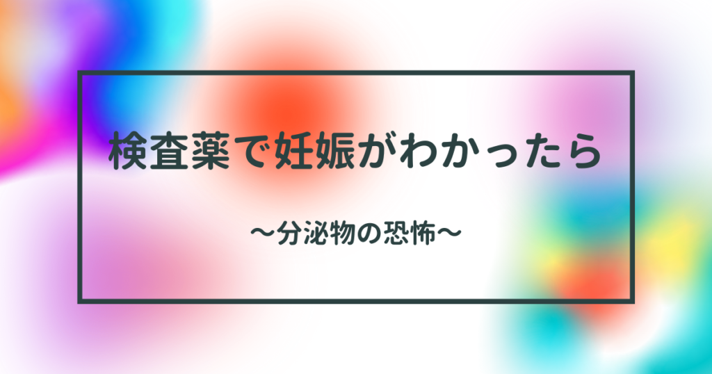 検査薬で妊娠がわかったら