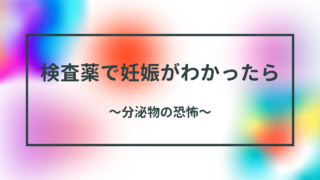 検査薬で妊娠がわかったら