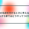 子供の名前を付けるときに考えることタイトル画像