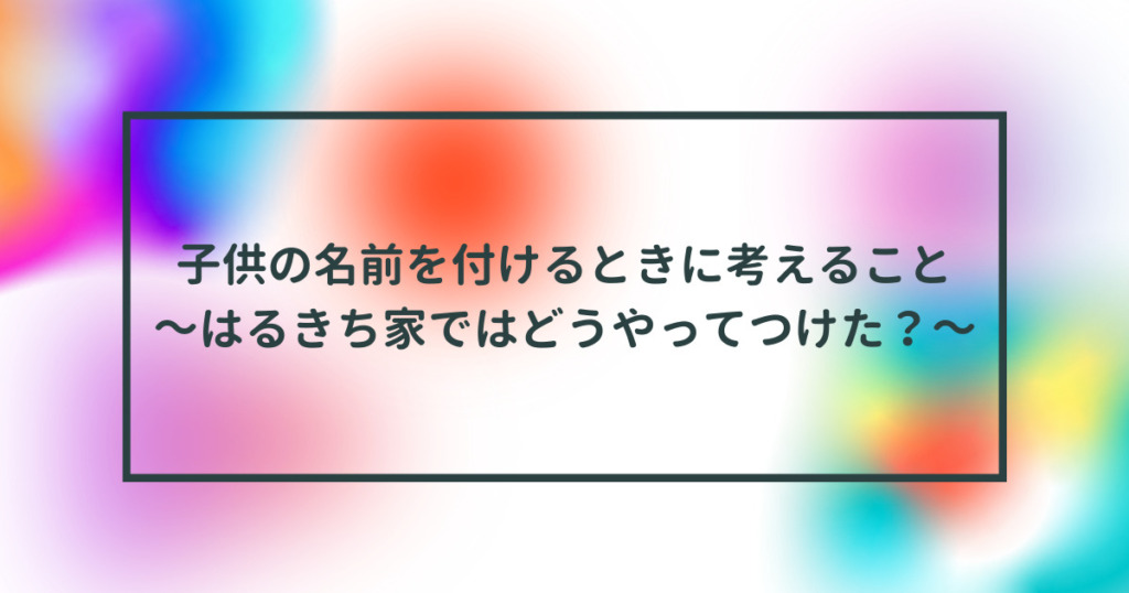 子供の名前を付けるときに考えることタイトル画像