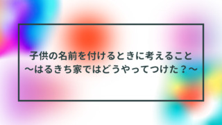 子供の名前を付けるときに考えることタイトル画像