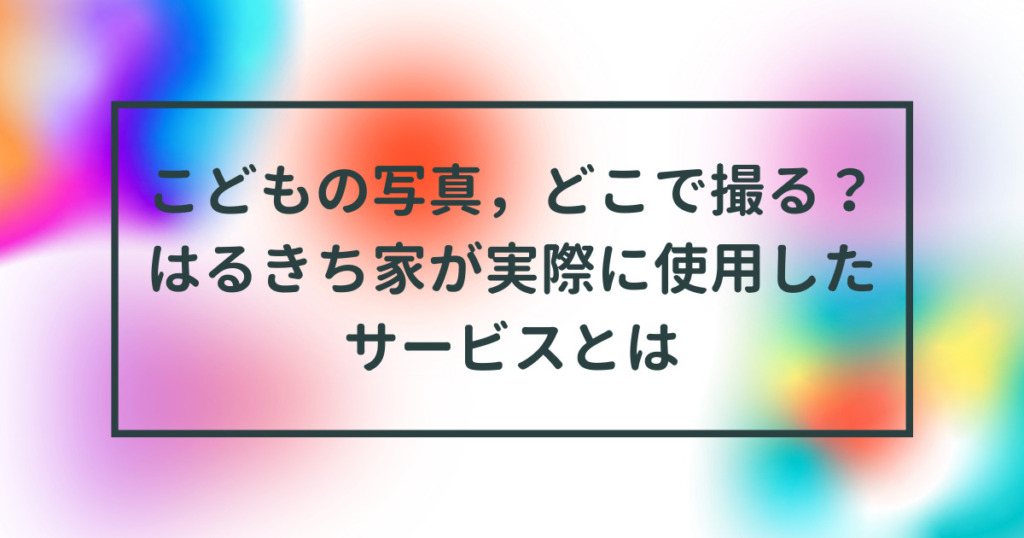 子供の写真どこで撮る？ タイトル画像