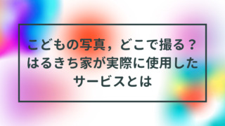 子供の写真どこで撮る？ タイトル画像