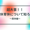 超大事！！ 産休育休について知ろう産休編