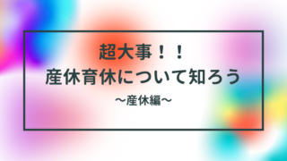 超大事！！ 産休育休について知ろう産休編