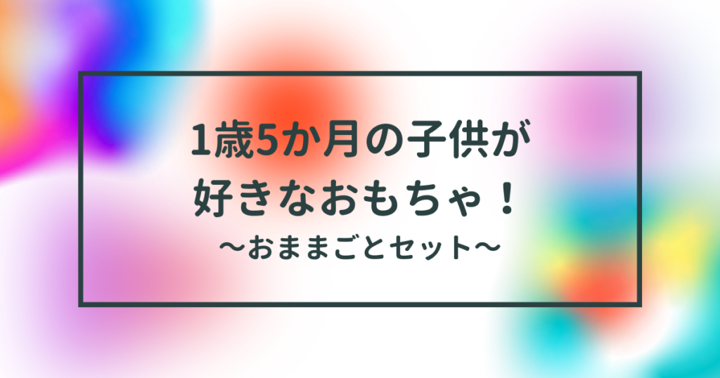 こどもが好きなおもちゃタイトル画像