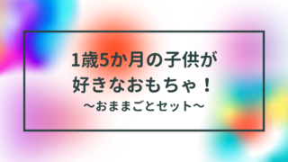 こどもが好きなおもちゃ