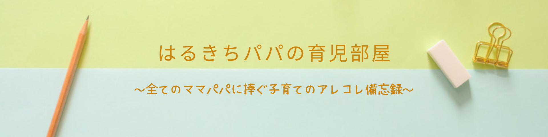 はるきちパパの育児部屋