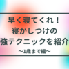 寝かしつけの最強テクニック