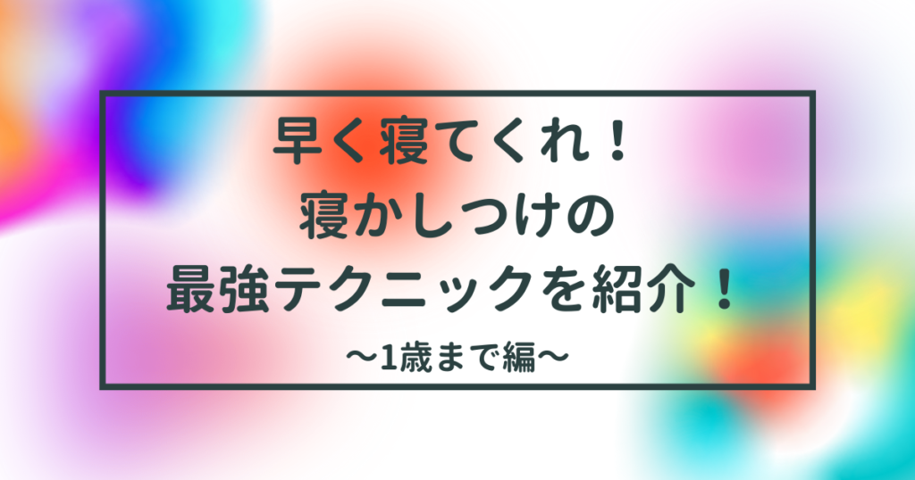 寝かしつけの最強テクニックのタイトル画像