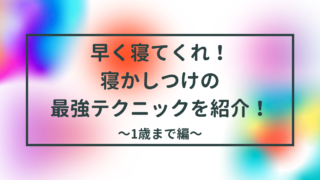 寝かしつけの最強テクニック