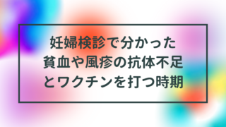 妊婦検診で分かった貧血や風疹の抗体不足とワクチンを打つ時期