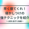 寝かしつけ一歳過ぎた