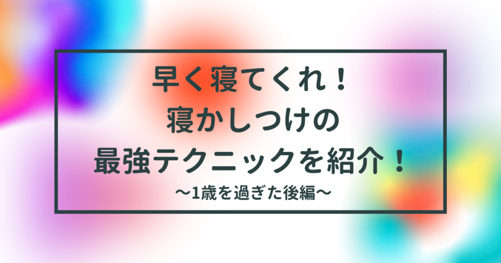 寝かしつけ一歳過ぎたのタイトル画像