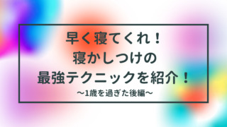 寝かしつけ一歳過ぎた