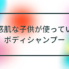 子供が使っているボディシャンプー