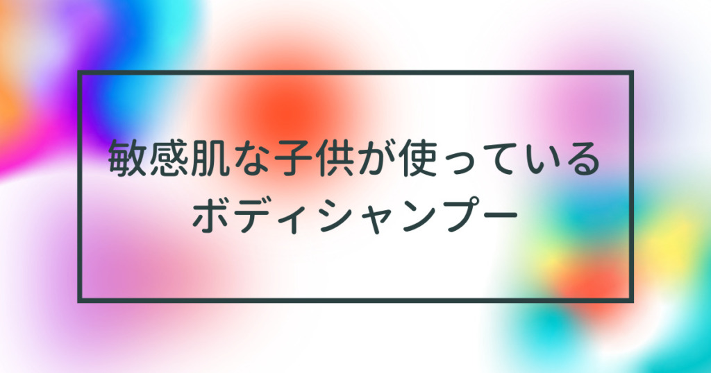 子供が使っているボディシャンプーのタイトル画像