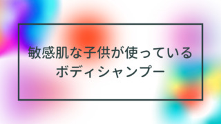 子供が使っているボディシャンプー