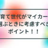 子育て世代がマイカーを選ぶときに考慮すべきポイント