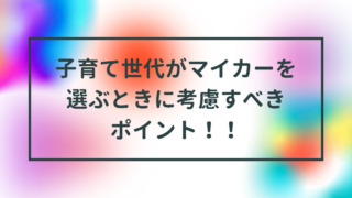 子育て世代がマイカーを選ぶときに考慮すべきポイント