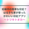 妊娠中の簡単な日記