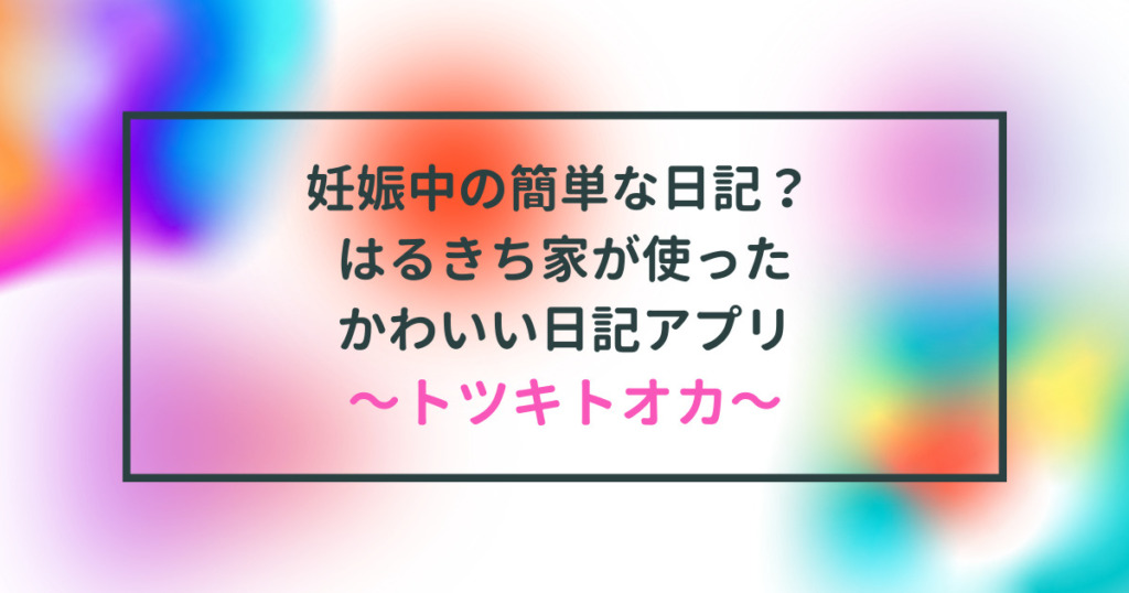 妊娠中の簡単な日記のタイトル画像