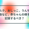 ミルクおしっこうんちの回数記録する？