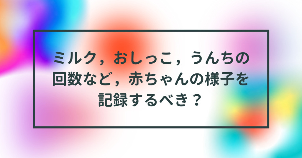 ミルクおしっこうんちの回数記録する？のタイトル画像