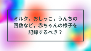 ミルクおしっこうんちの回数記録する？