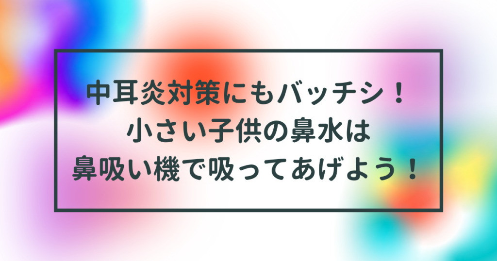 中耳炎対策にもバッチシ！