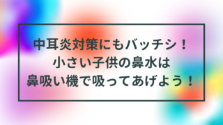 中耳炎対策にもバッチシ！