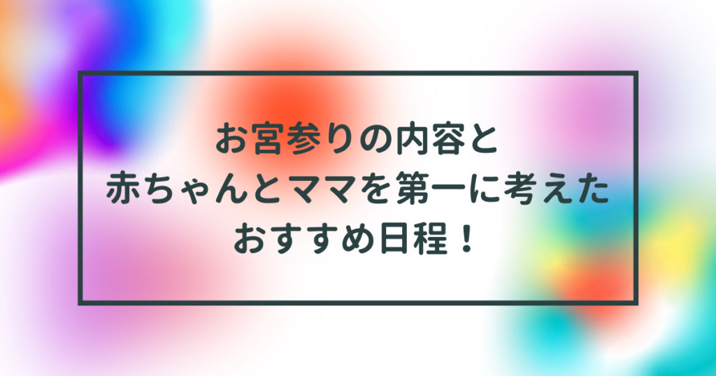 お宮参りの内容と赤ちゃんとママを第一に考えたおすすめ日程！のタイトル画像