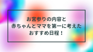 お宮参りについて