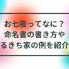 お七夜ってなに？