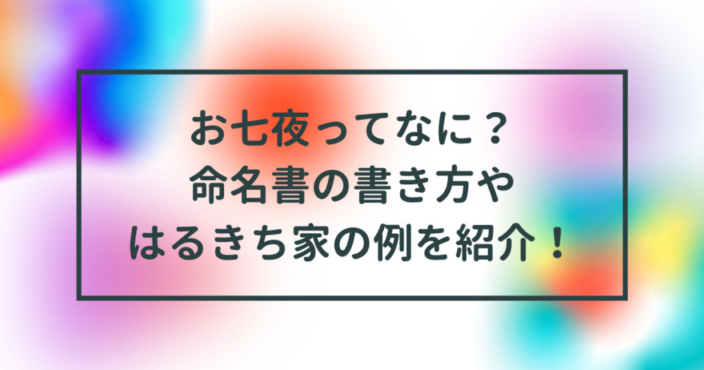 お七夜ってなに？のタイトル画像