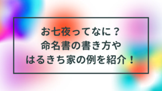 お七夜ってなに？