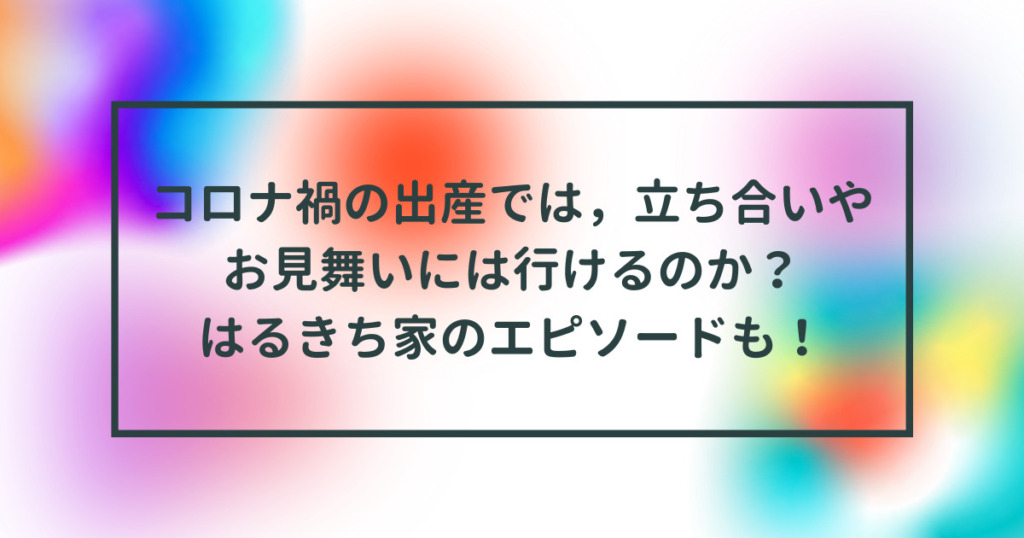 コロナ禍の出産のタイトル画像