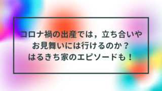 コロナ禍の出産