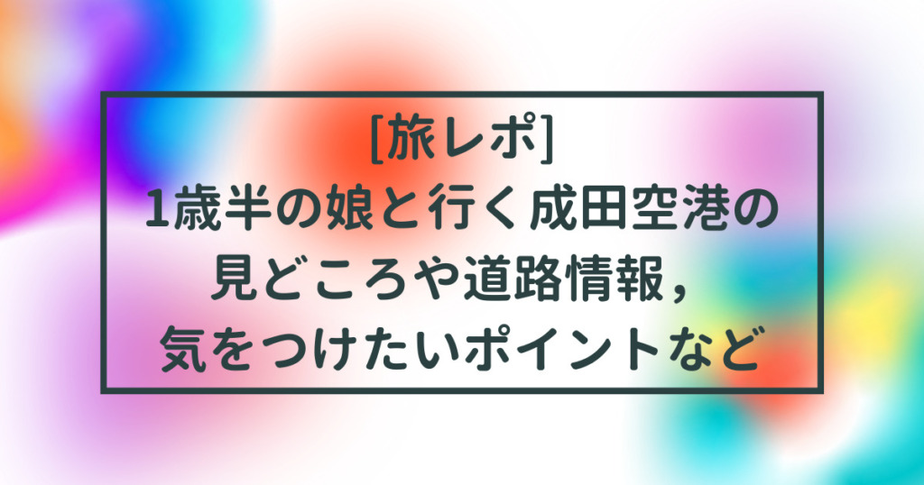 旅レポ成田空港1歳半のタイトル画像