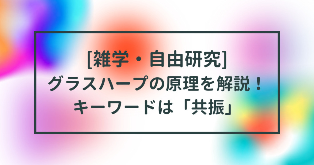 グラスハープの原理を解説のタイトル画像