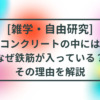 コンクリートの中にはなぜ鉄筋が入っている？ タイトル画像