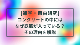 コンクリートの中にはなぜ鉄筋が入っている？ タイトル画像